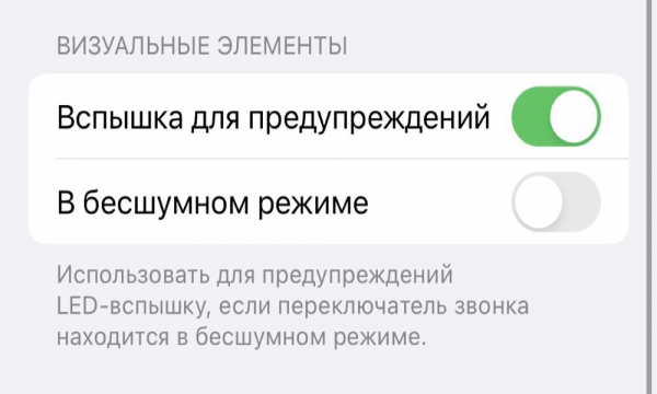 Отключаем вспышку при уведомлениях и звонках на iPhone