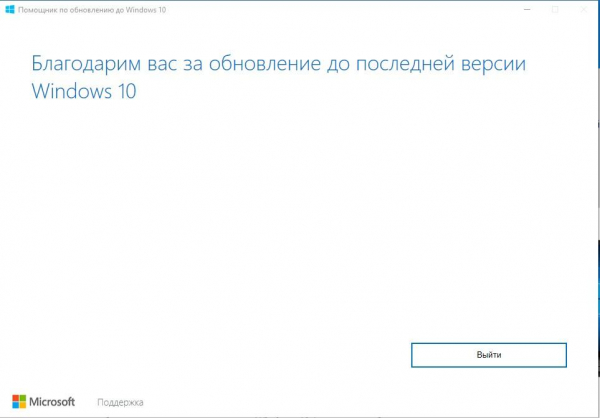 Помощник по обновлению Windows 10