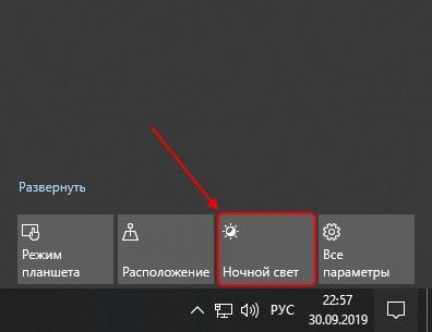 Ночной режим в Windows 10