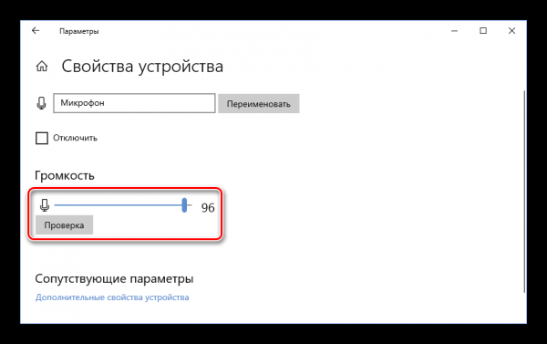 Увеличиваем громкость микрофона в Windows 10
