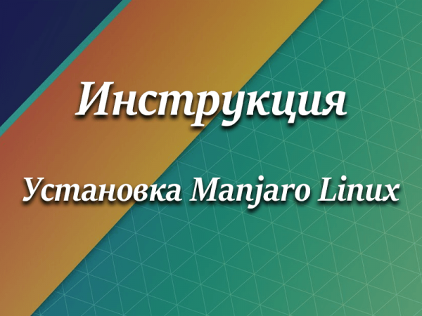 Устанавливаем Manjaro Linux