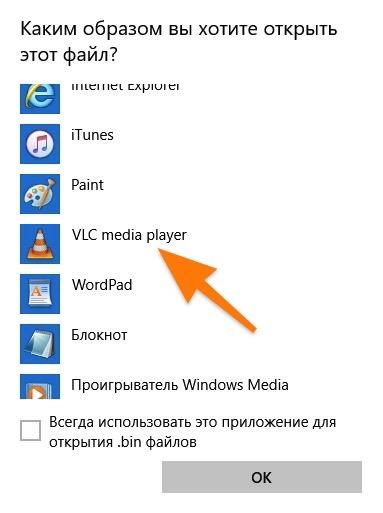 Как открыть файл BIN на Windows 10