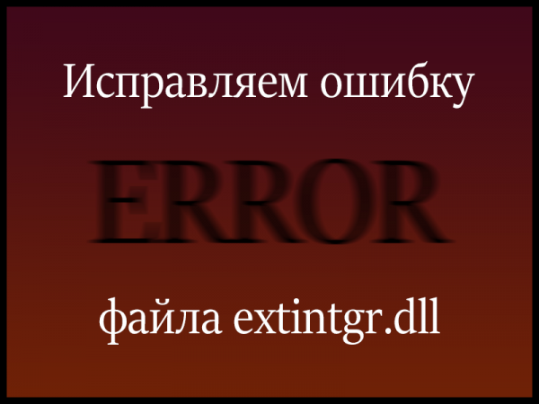 Исправляем ошибку файла extintgr.dll