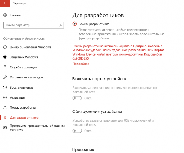 Как включить режим разработчика Windows 10