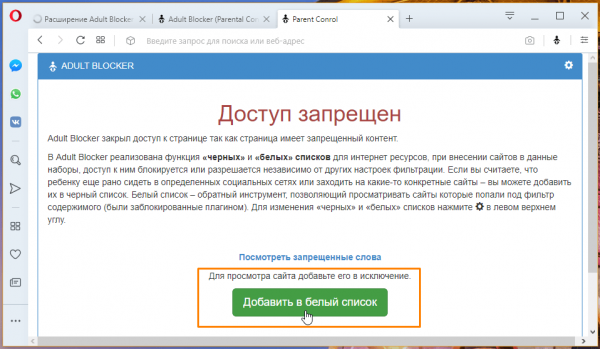 Блокируем сайт в браузере Opera