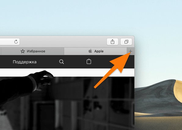 Как восстановить закрытые вкладки в Safari