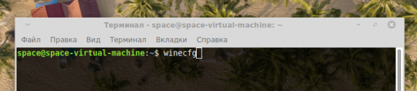 Устанавливаем Wine в Linux Mint