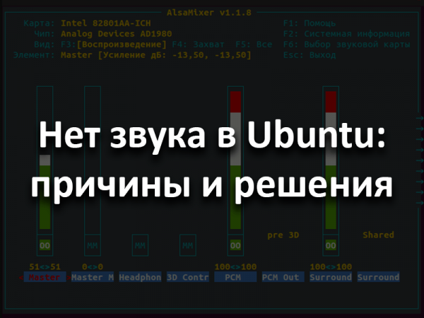 Нет звука в Ubuntu – решения проблем