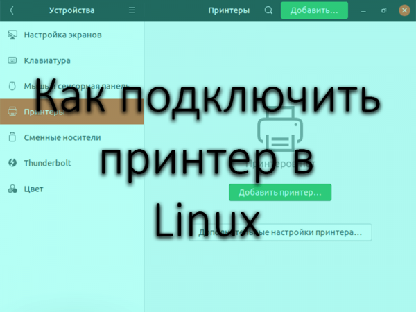 Подключаем принтер в Linux