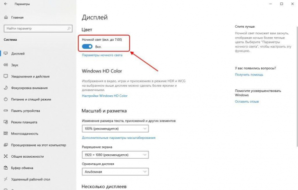 Ночной режим в Windows 10