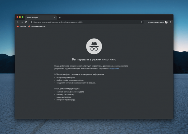 Всё о режиме инкогнито в Google Chrome