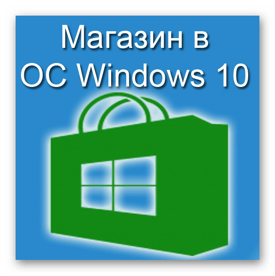 Установка и удаление магазина в Windows 10