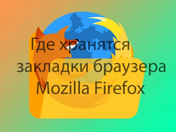 Где хранятся закладки браузера Mozilla Firefox