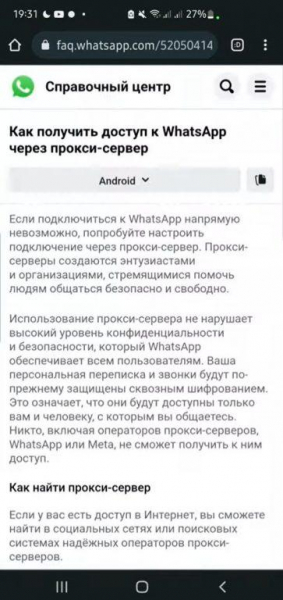 Как настроить прокси-сервер в WhatsApp для Android