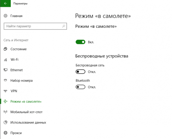 Режим в самолете в Windows 10: как включить, выключить и настроить