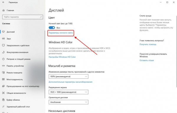 Ночной режим в Windows 10