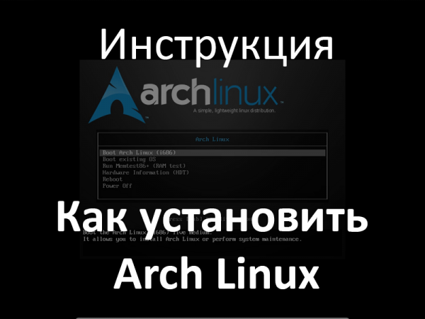 Устанавливаем Arch Linux