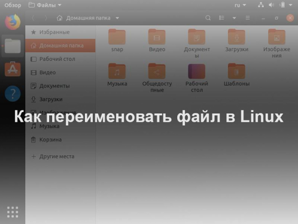 Как переименовать файл Linux