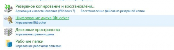 Всё о Bitlocker в Windows 10