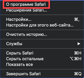 Как узнать версию браузера Safari