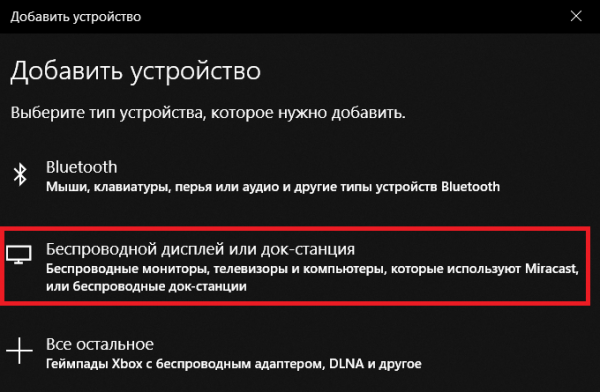 Как включить Miracast в Windows 10