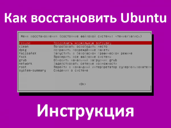 Как восстановить Ubuntu