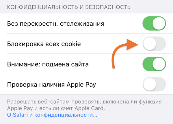 Включаем cookies в браузере Safari