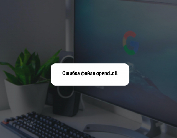 Исправляем ошибку файла opencl.dll