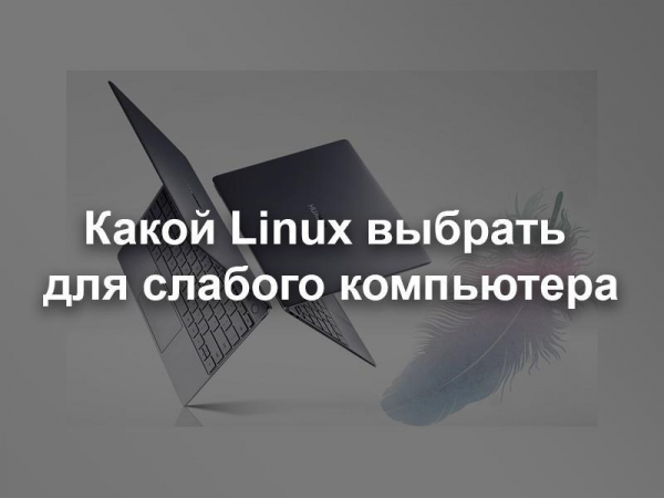 Выбираем дистрибутив Linux для слабого компьютера