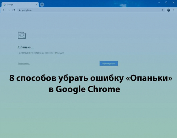 Ошибка Опаньки в Google Chrome