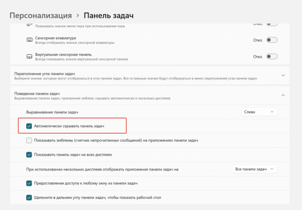 Как скрыть или переместить Панель задач в Windows 11 и другие опции