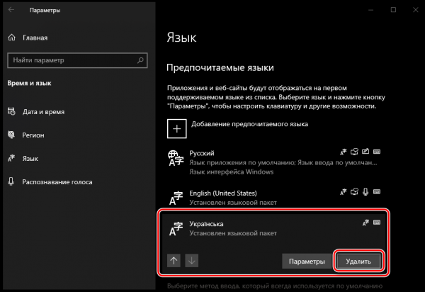 Как удалить раскладку клавиатуры в Windows 10