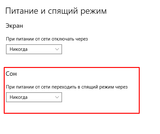 Спящий режим Windows 10