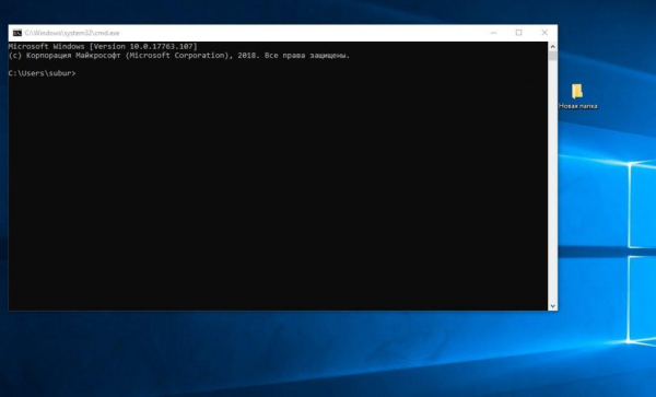 Как открыть командную строку в Windows 10