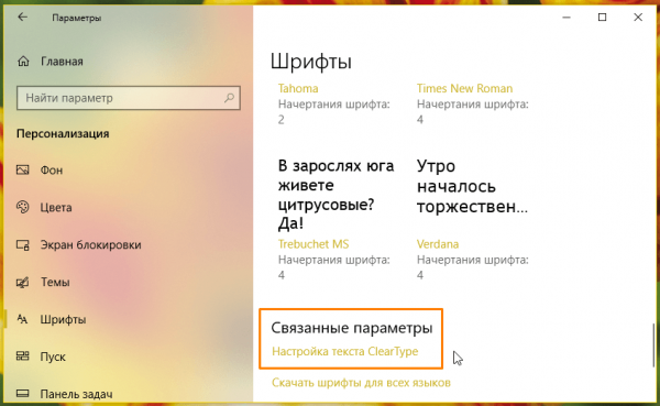 Всё о шрифтах в Windows 10