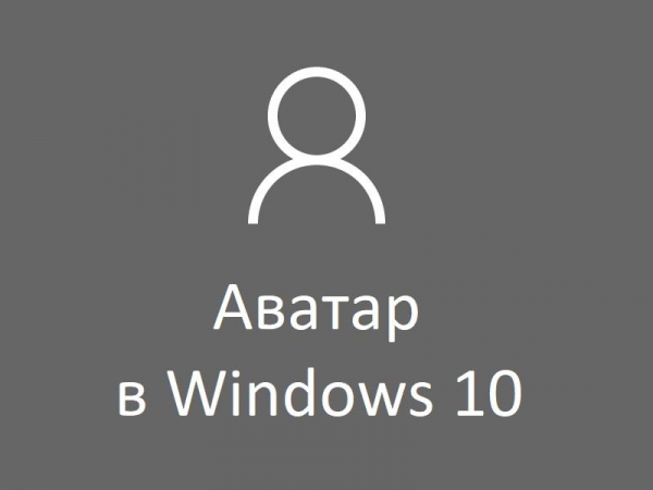 Как изменить или удалить аватар Windows 10