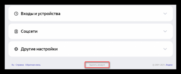 Удаляем Яндекс аккаунт