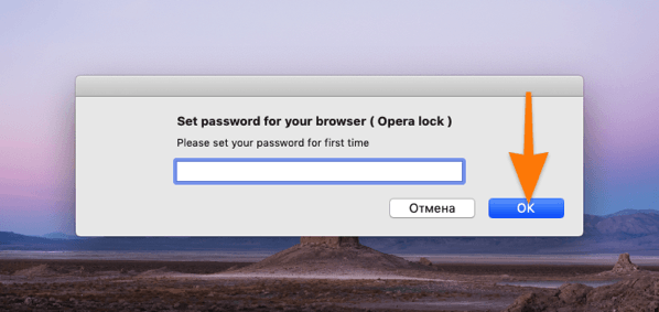 Ставим пароль на браузер Opera