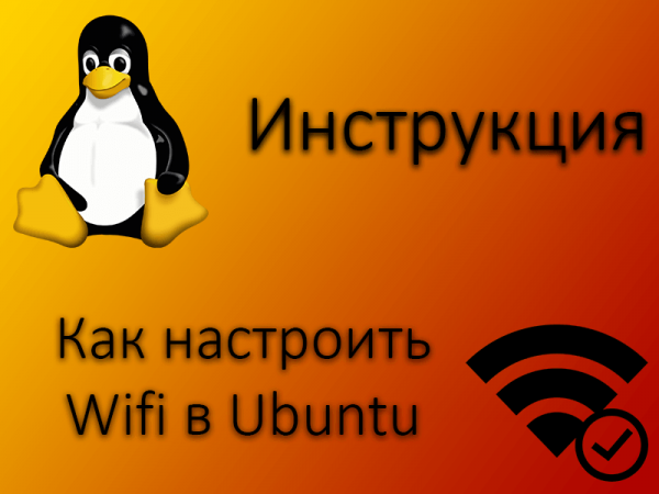 Настраиваем Wi-Fi в Ubuntu