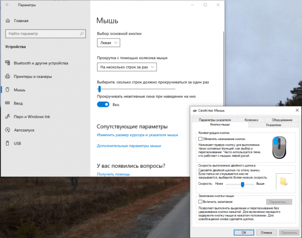 Как настроить мышь в Windows 10