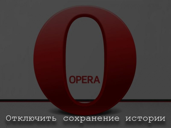 Отключаем сохранение истории в браузере Opera