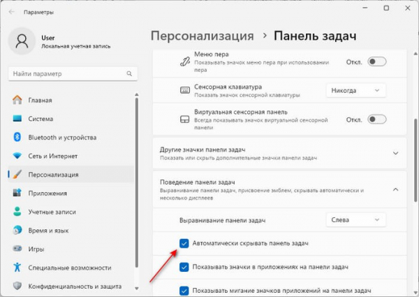 Как скрыть панель задач в Windows 11 — 3 способа